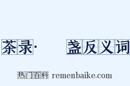 茶录·熁盏反义词是什么意思的图片